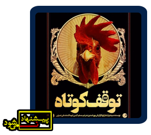 توقف کوتاه