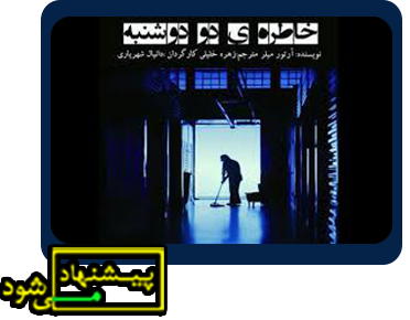 خاطره دو دوشنبه پیشنهاد می شود