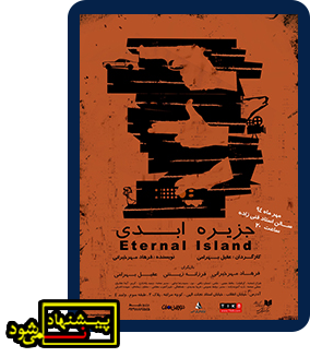 جزیره ابدی