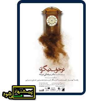در خواب دیگران پیشنهاد می شود