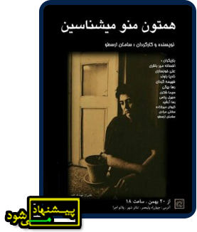 همتون منو میشناسین پیشنهاد می شود - تئاترشهر