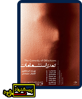 استشمامات-پیشنهاد نمی شود