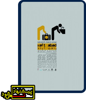 یافت آباد پیشنهاد نمی شود