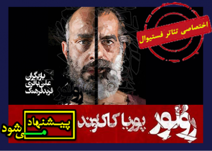 یادداشتی بر نمایش رولور پوریا کاکاوند