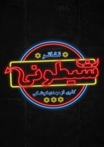 تئاتر فستیوال