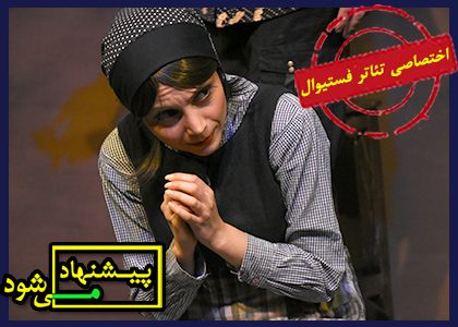 تئاتر فستیوال