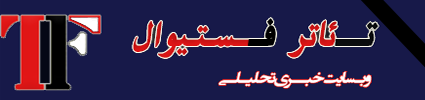 تئاترفستیوال