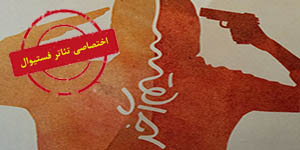 مهرداد جوکار: “سیم آخر” بازیگر محور است مهرداد جوکار: “سیم آخر” بازیگر محور است