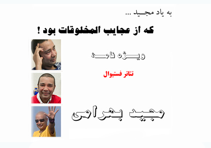 به یاد مجید … که از عجایب المخلوقات بود! به یاد مجید … که از عجایب المخلوقات بود!