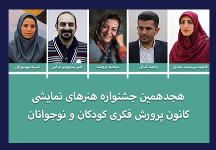 معرفی اعضای سیاستگذاری جشنواره هنرهای نمایشی کانون پرورش فکری معرفی اعضای سیاستگذاری جشنواره هنرهای نمایشی کانون پرورش فکری